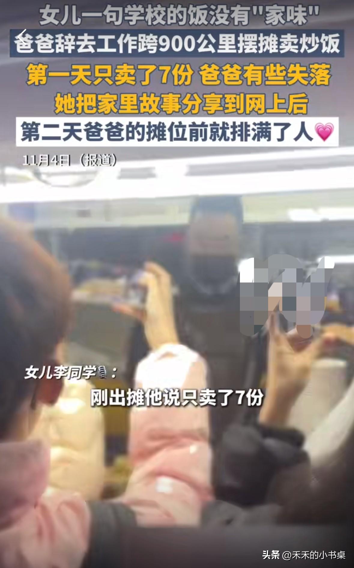 女儿说大学里的饭没有“家味”，父亲立即辞去工作，跨900公里，在女儿的城市摆摊卖