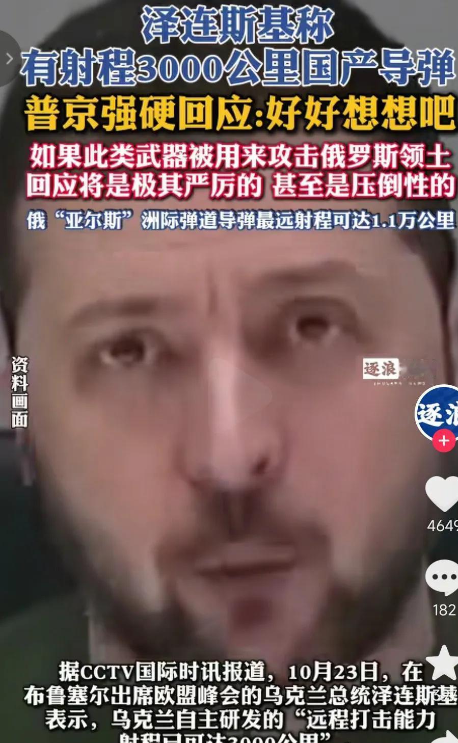 俄乌最新消息
泽连斯基也是好起来了，称乌克兰自主研发的远程打击能力的国产导弹，射