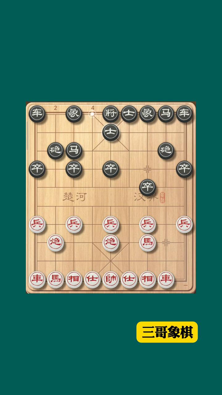 三哥象棋：当头炮布局陷阱。
这局是当头炮布局飞刀，非常值得收藏。
·红方中炮上马