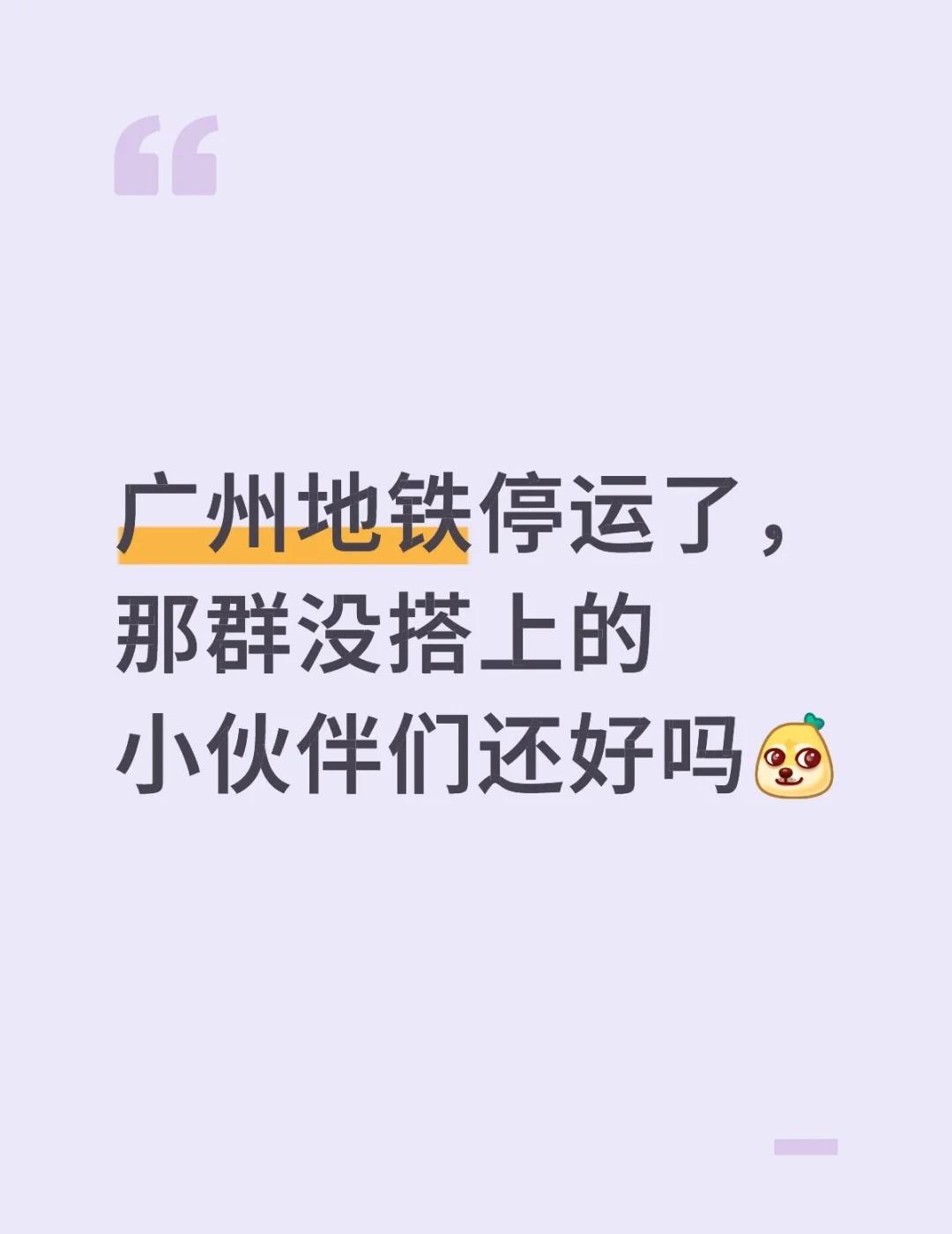 广州地铁停运了，那群没搭上的小伙伴们还好吗[吐舌] 下班挤地铁 出门在外注意安全