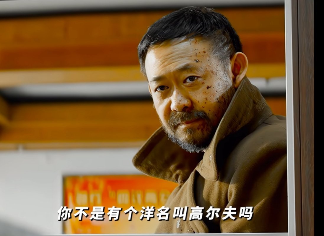 詹姆斯高尔夫打上瘾了 那就叫你老高吧，你不是有个洋名叫高尔夫吗 ​​​