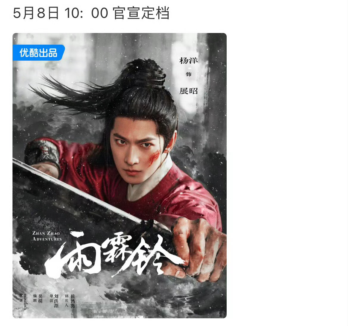 杨洋《雨霖铃》明天10:00官宣定档