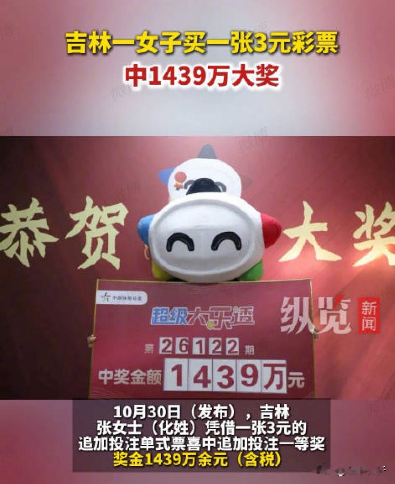 吉林张女士花3元机选彩票，喜中1439万大奖的消息刷爆网络。看到领奖新闻，不少网