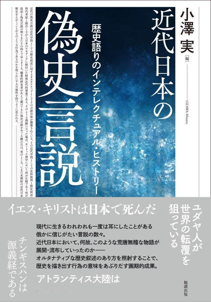 小澤実 (編)《近代日本の偽史言説―歴史語りのインテレクチュアル・ヒストリ》勉诚