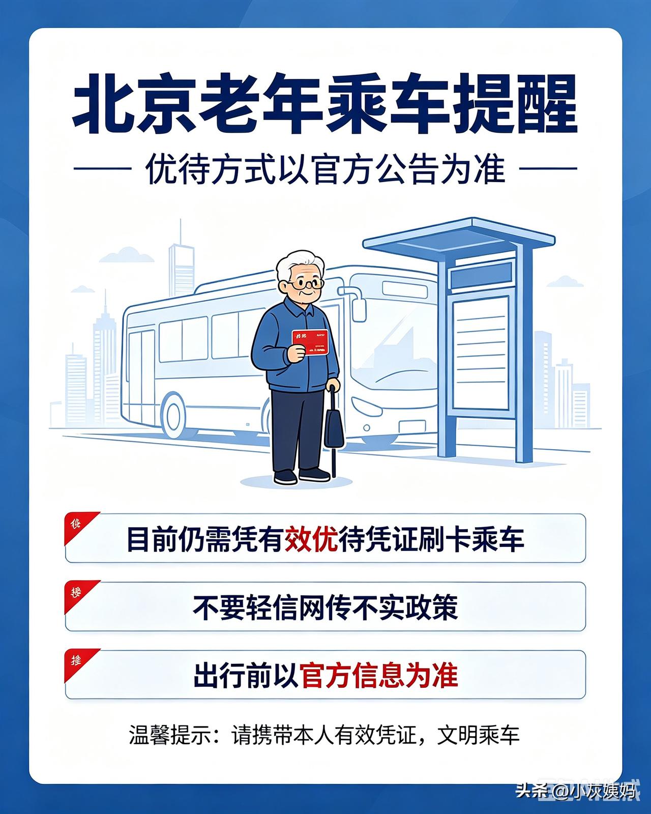 最近网传“北京8月1日起，60岁老人凭身份证，第三代社保卡可以直接免费乘坐公交、
