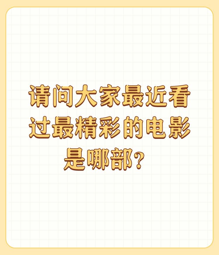 请问大家最近看过最精彩的电影是哪部？

每个人不同认知阶段不同年龄，也都有不同的