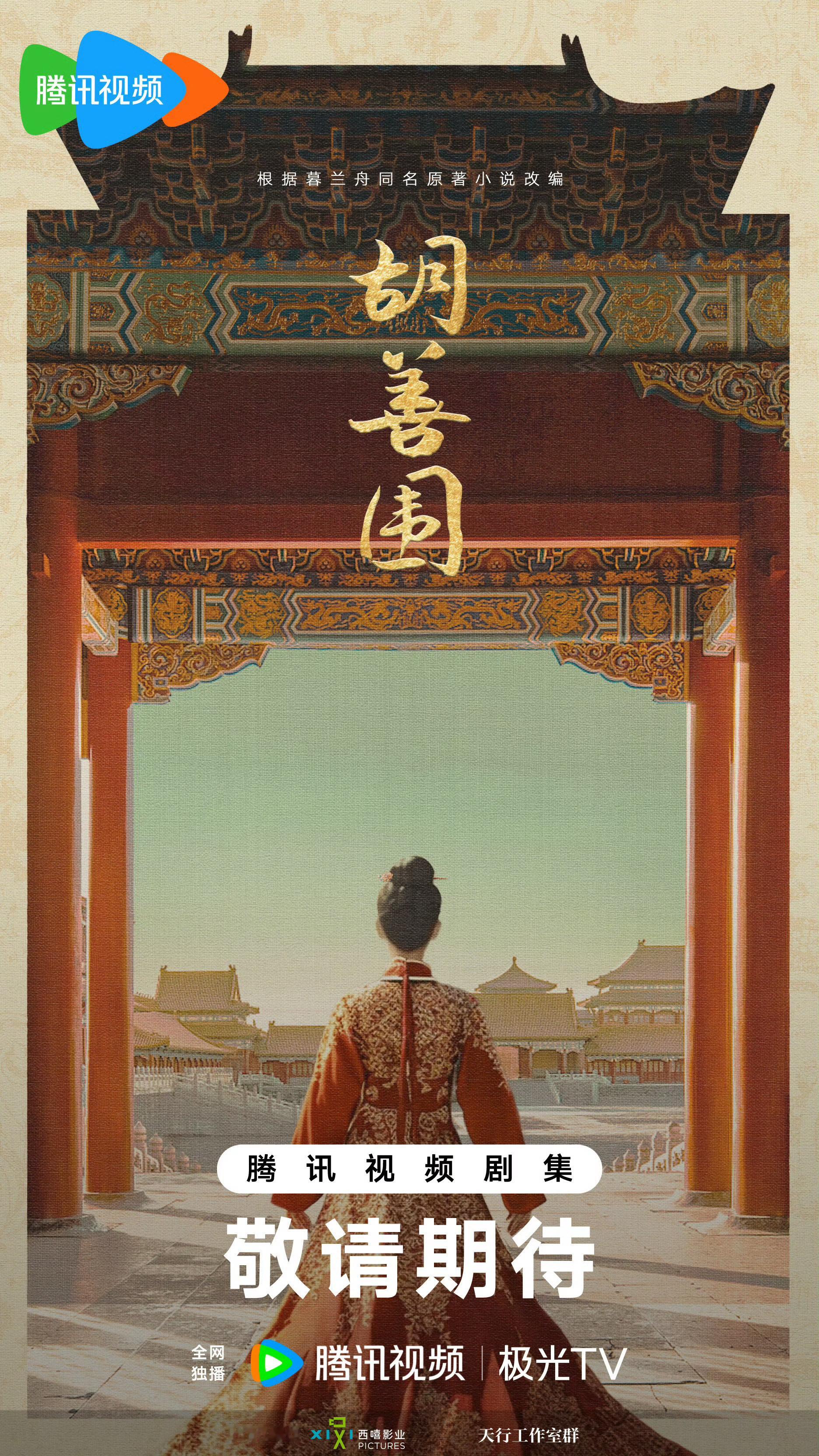 古装剧《胡善围》编剧：陈程（《三大队》）艺术总监/总制片人：杨晓培IP：晋江大神