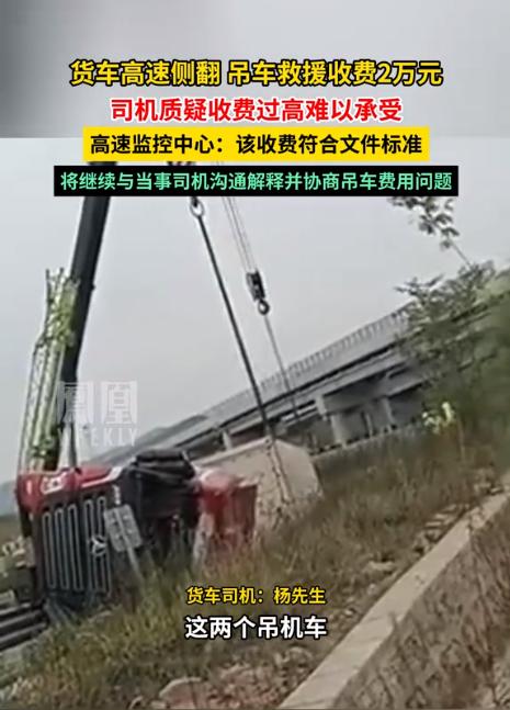高速翻车被索天价救援费？司机直呼“明抢”！江西抚州，货车在高速侧翻，被索要 2 