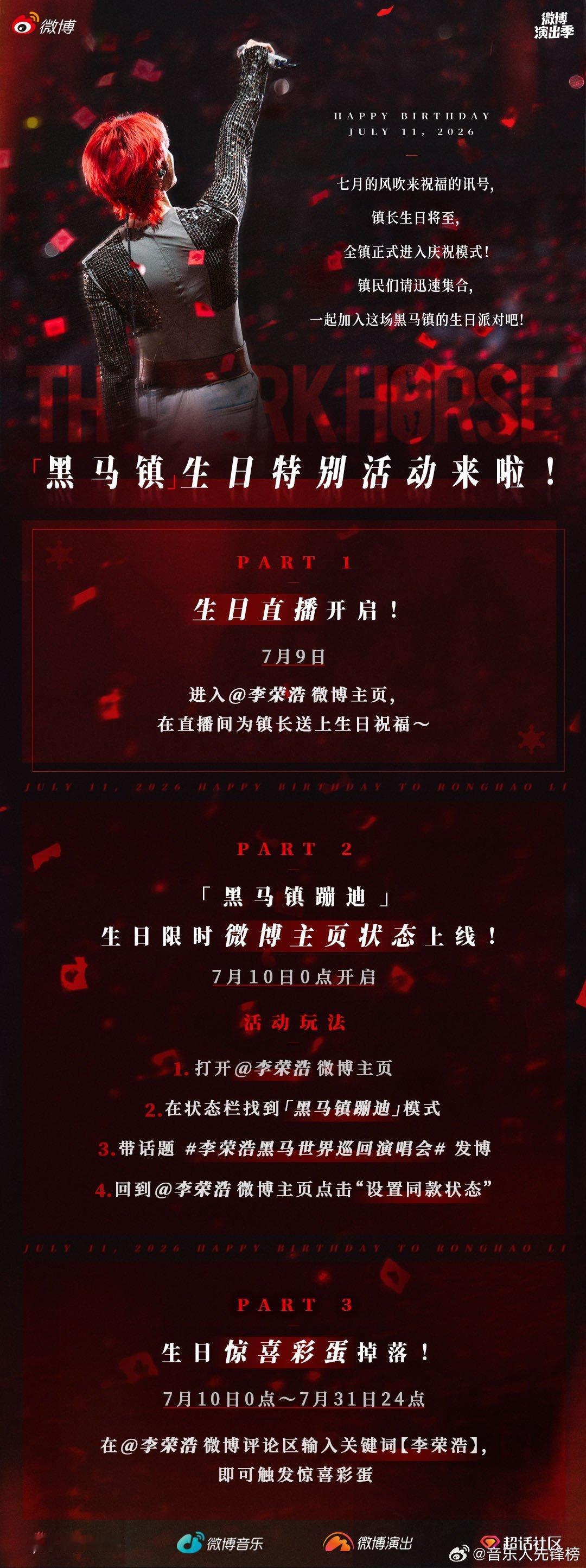李荣浩 🐎李荣浩黑马世界巡回演唱会黑马巡演不停，生辰浪漫加码！黑马镇生日特别活