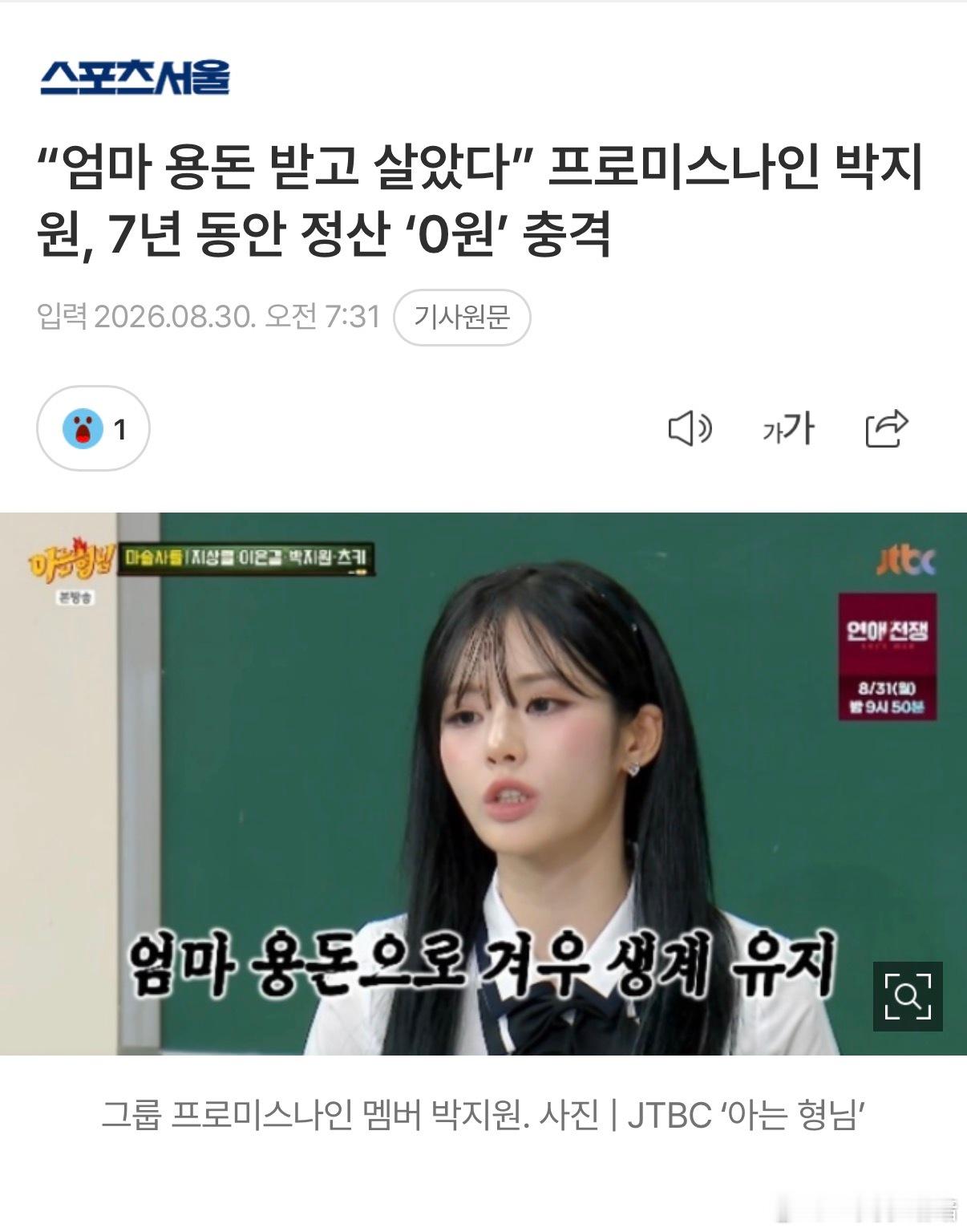 【新闻】“靠妈妈给的零花钱生活”fromis_9朴池原，7年结算金额为0韩元，令