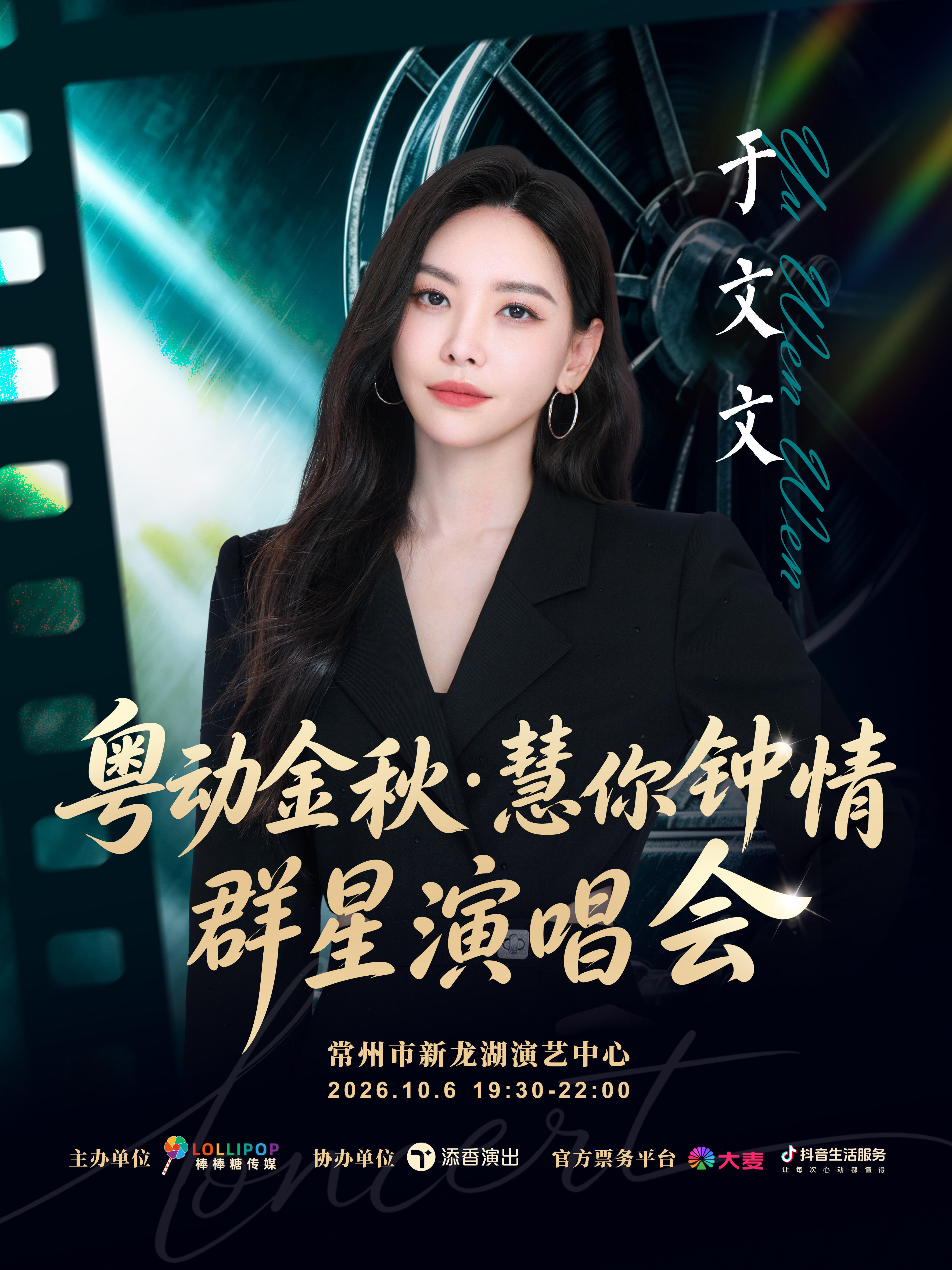 于文文粤动金秋群星演唱会 10月新拼盘[拜托][拜托][拜托]地点：江苏省常州市