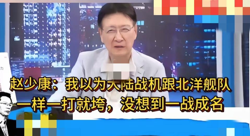 赵少康黑历史。
印巴空战后，赵少康还不忘嘲笑大陆，他认为说，大陆战机跟北洋舰队一