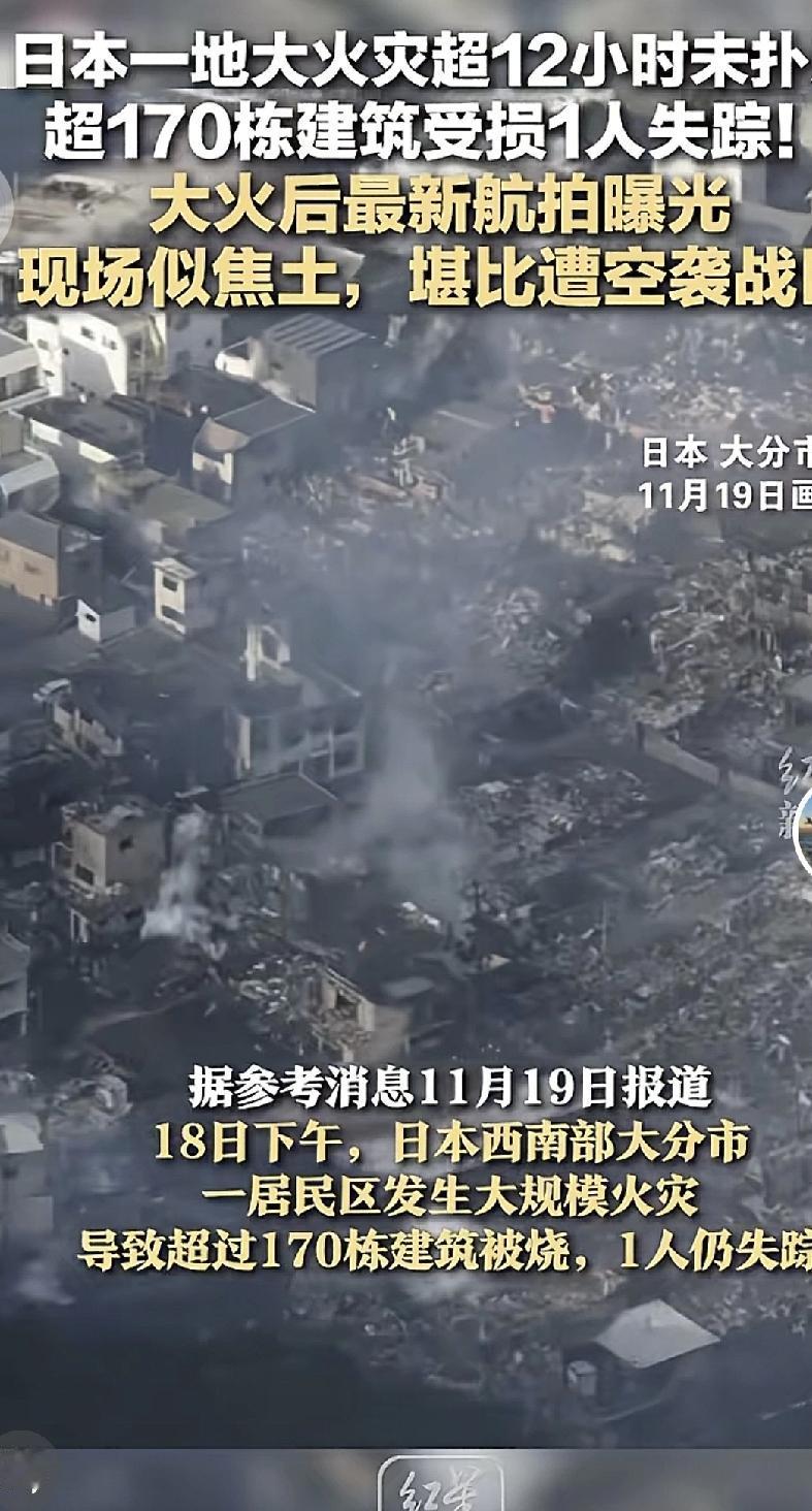 11月18日，日本一地大火灾超过12小时未扑灭，超170冻建筑受损1人失踪。
