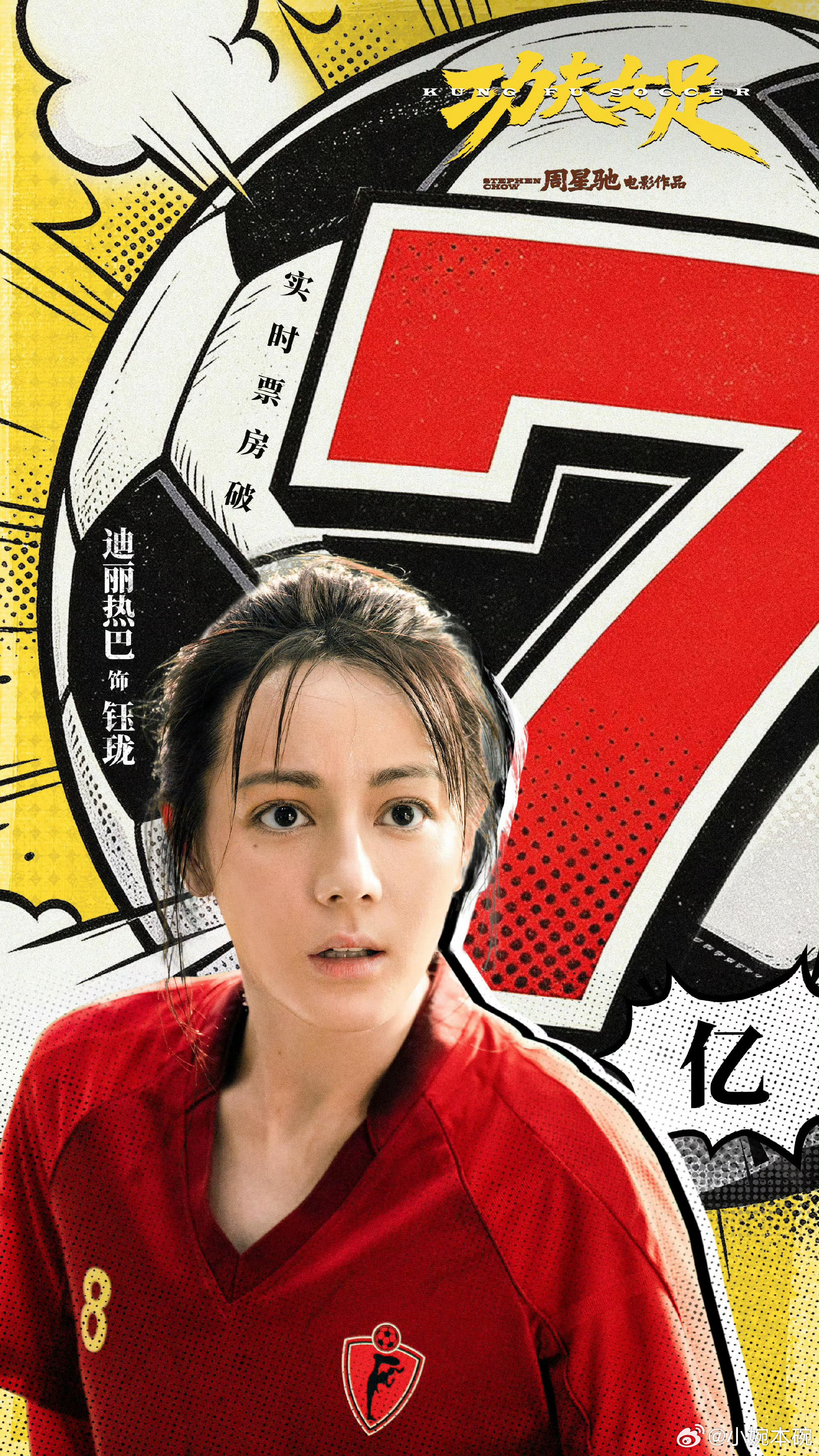 迪丽热巴指8海报 恭喜《功夫女足》票房破8亿🎉还没看的！一起来电影院支持钰珑呀