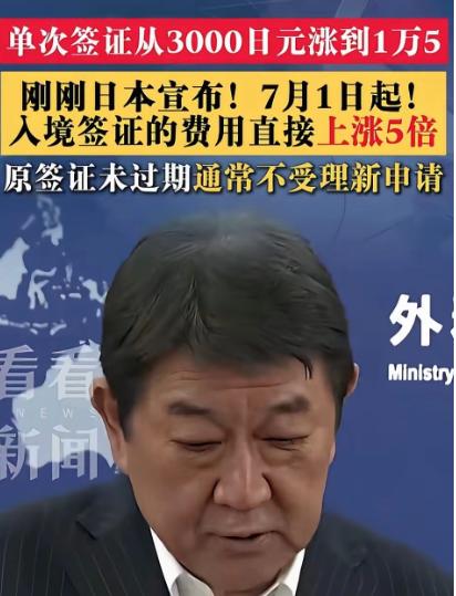 明着赶人！日本突然把中国游客签证费涨了五倍，这是不欢迎中国人去了？6月19日日本