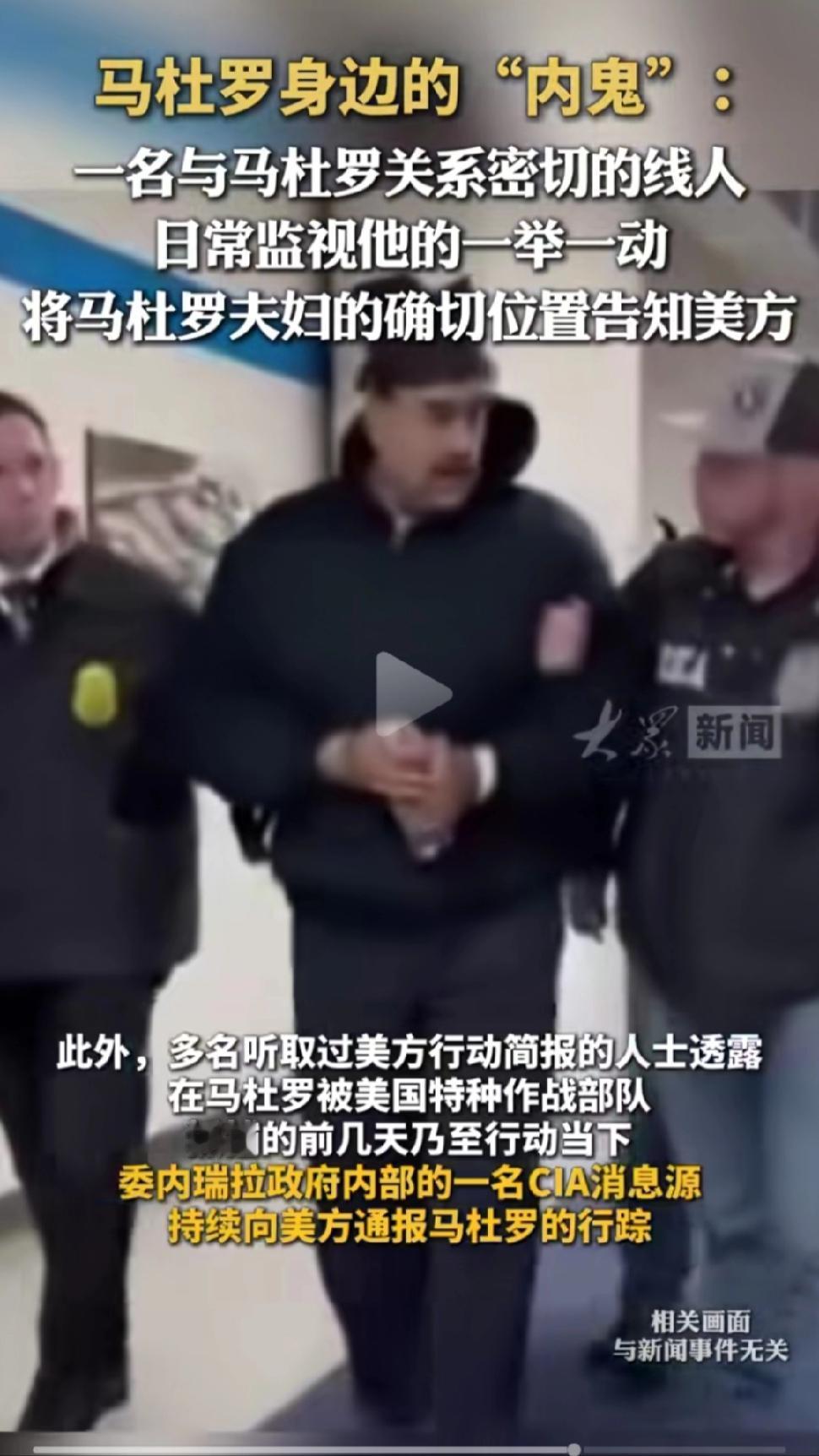 马杜罗事件，再次证明鸡蛋是从里面先坏的！

内幕慢慢的开始暴露了！

根据网上的