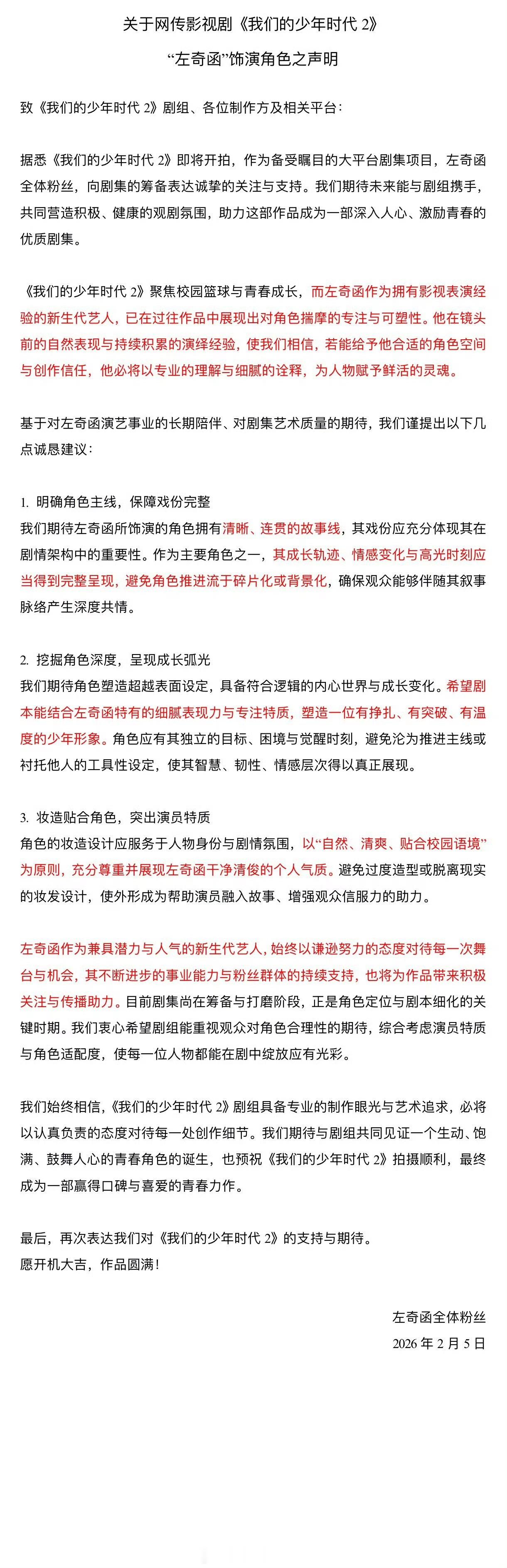 张桂源 左奇函粉丝发文：关于网传《我们的少年时代2》饰演角色之声明 