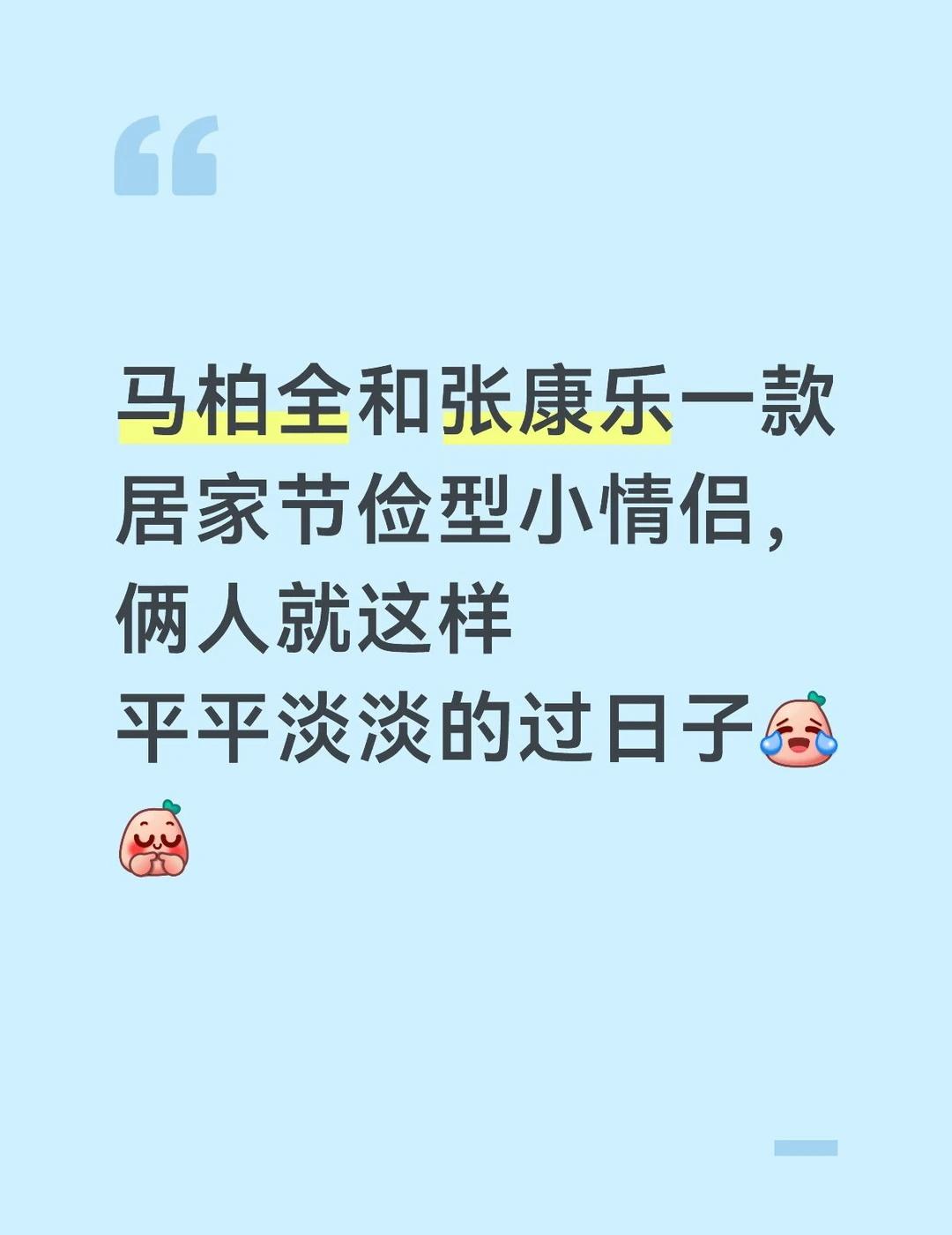 全糖可乐柏康马柏全张康乐dj