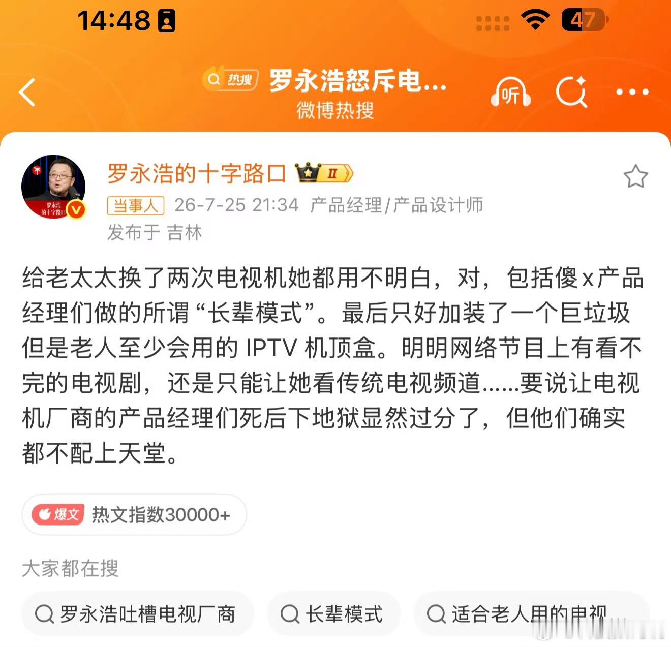 罗永浩怒斥电视机厂商 罗永浩这番吐槽直接撕开智能电视行业的遮羞布，话说得尖锐，却