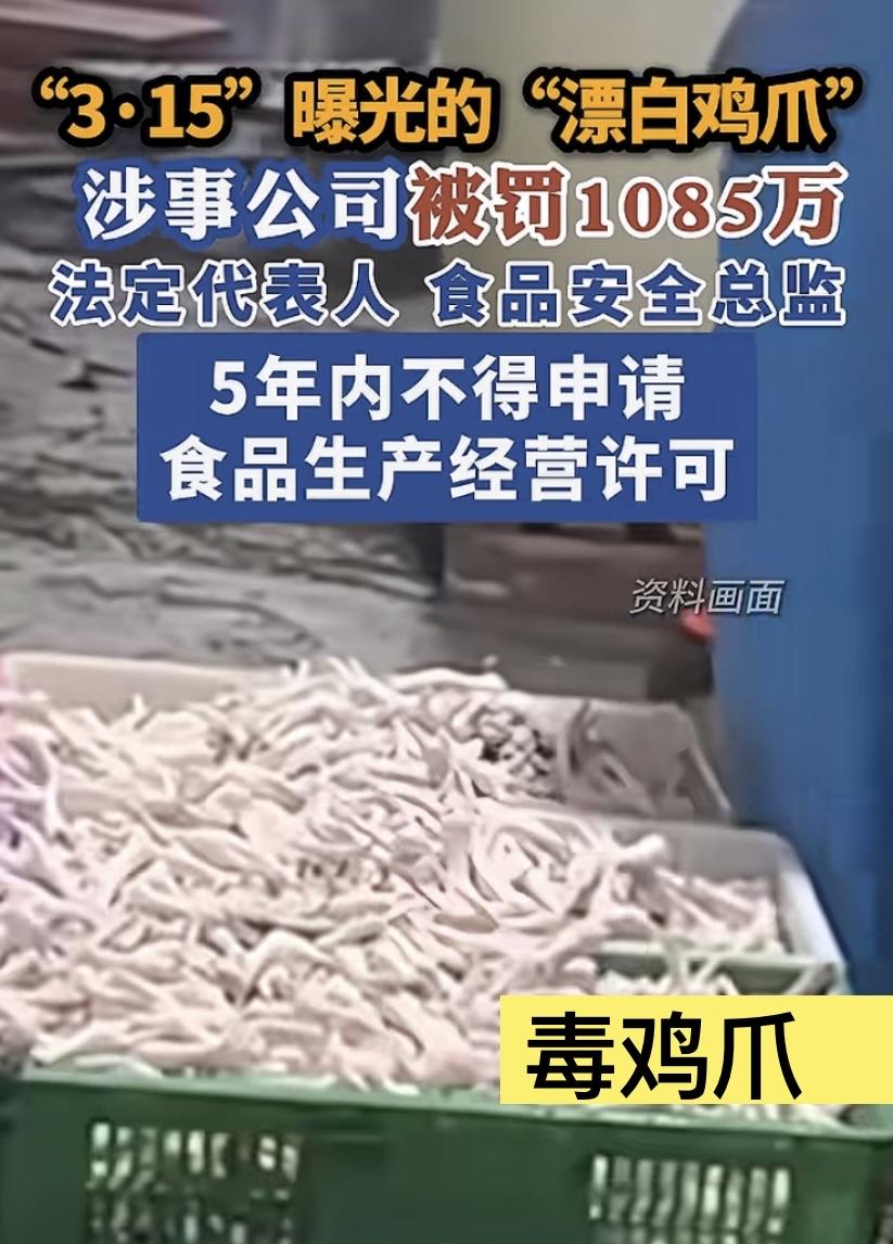 315曝光的“漂白鸡爪”案，惩罚终于来了！但看完处罚记录，我的愤怒按不住了
 