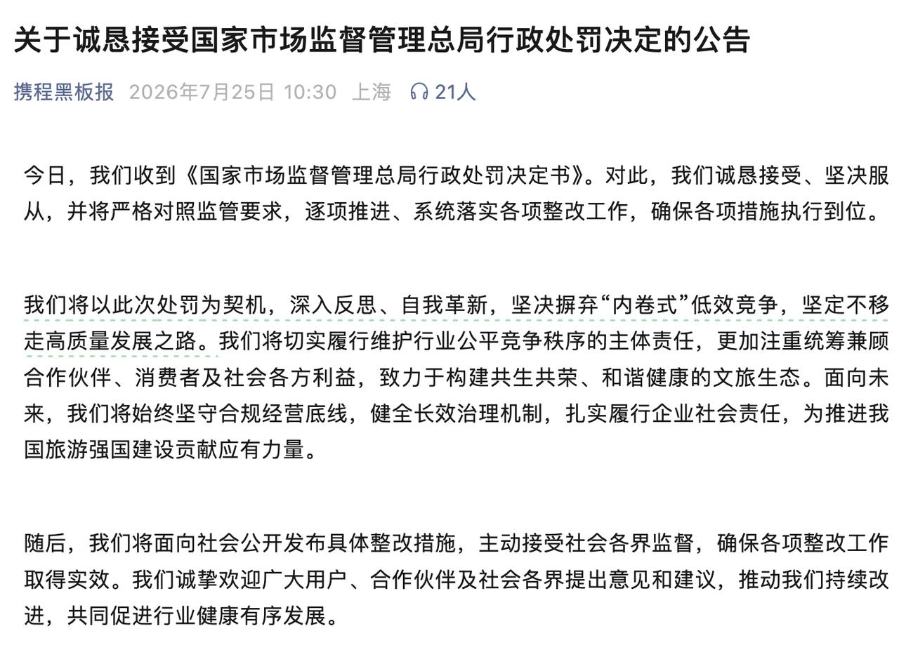 携程2025年总营收是624 亿元，此次开罚51.79亿元，接近去年营收的8.2