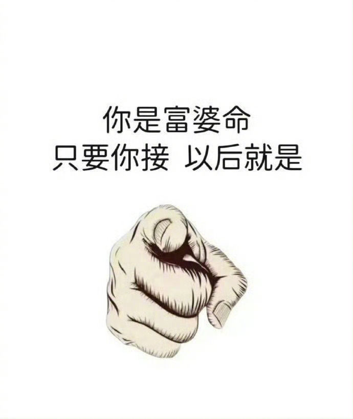 你是富婆命，接了就是，很灵的。  运势