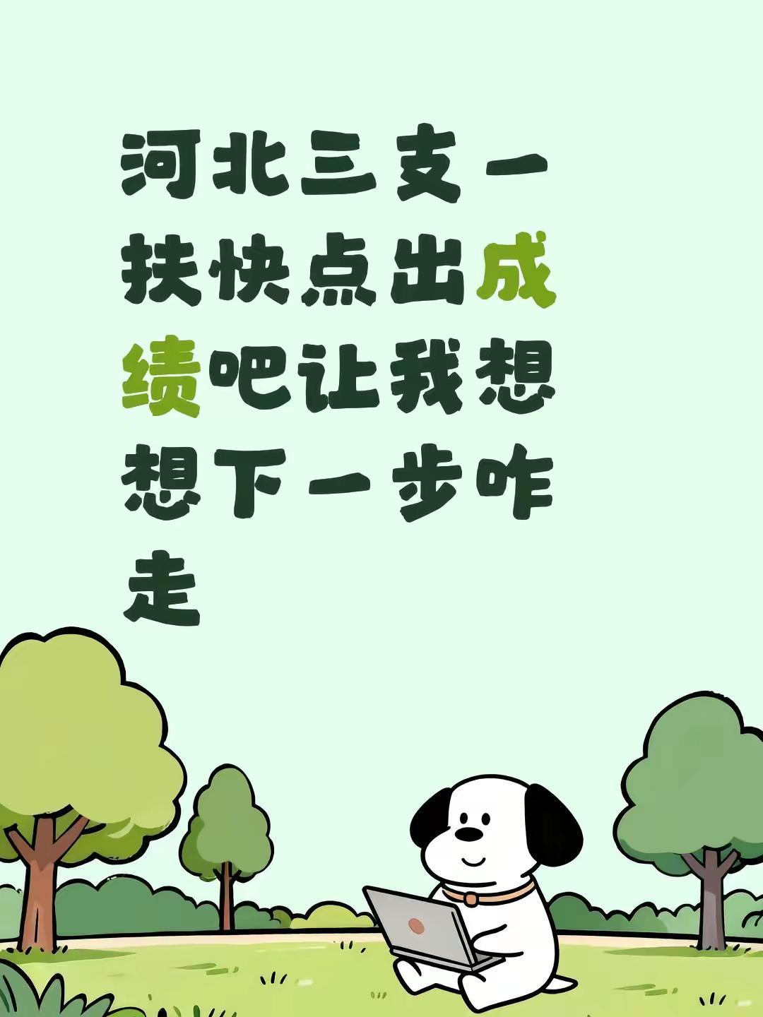 河北三支一扶快点出成绩吧  让我想想下一步咋走河北三支一扶