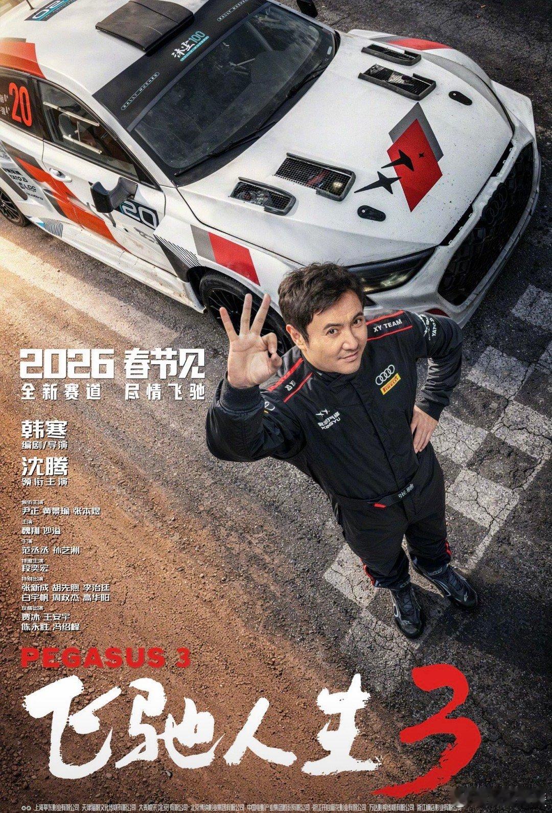 电影飞驰人生3定档春节飞驰人生3来啦 原班人马转战全新赛道再加全新阵容战2026