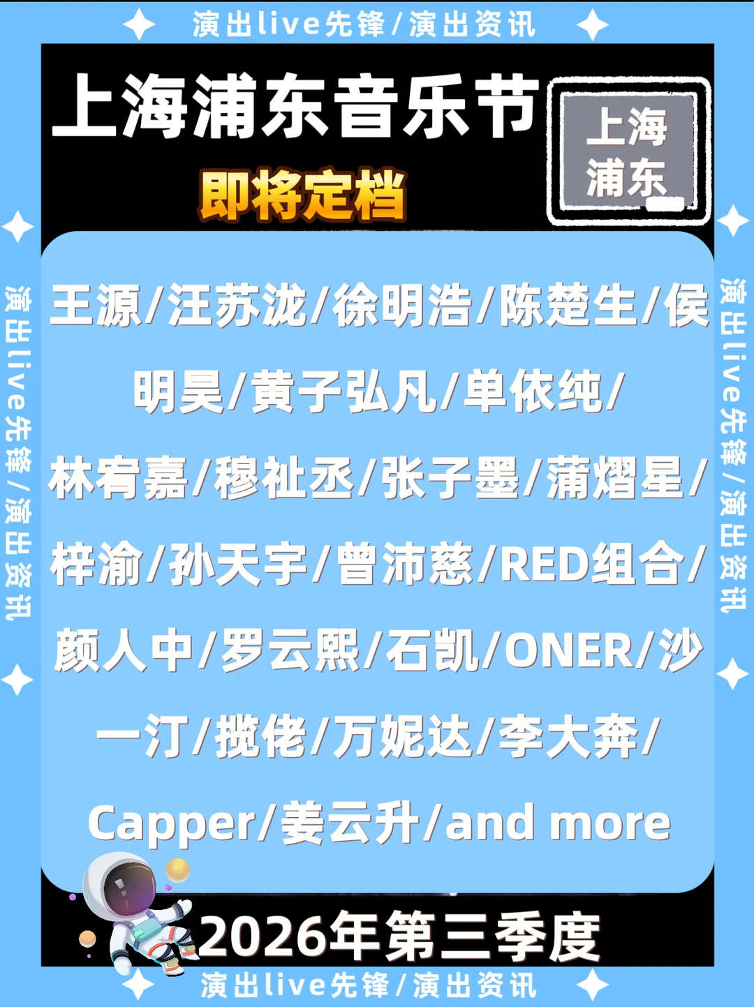 上海浦东音乐节即将定档，你期待谁？