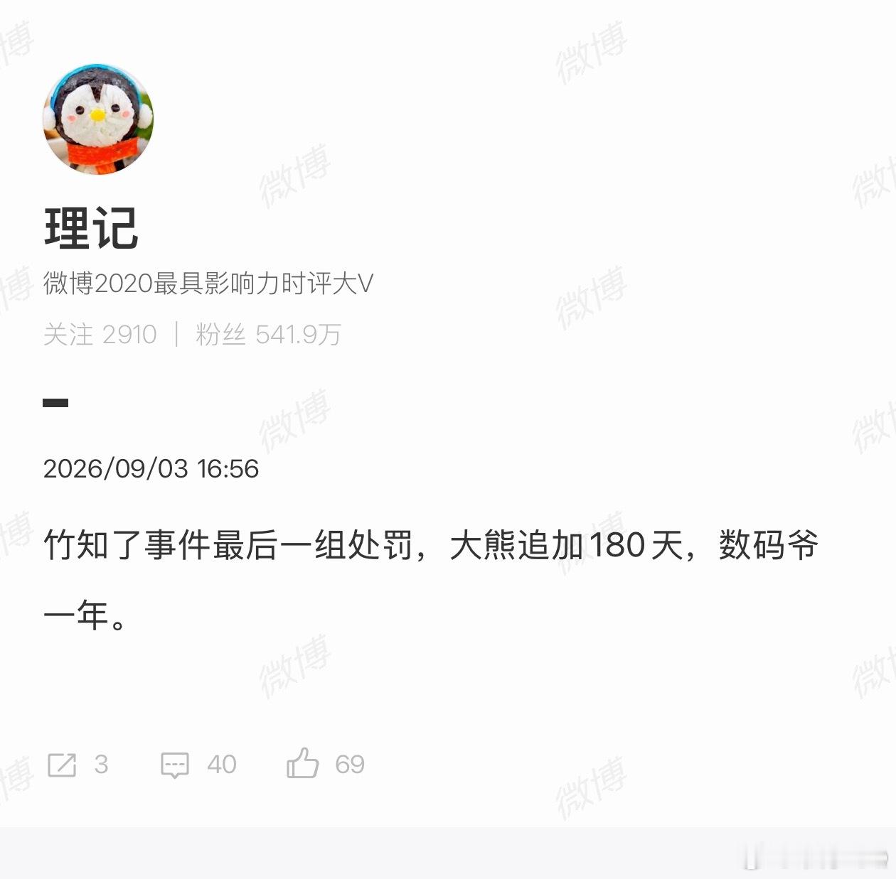 吃个瓜大熊禁言追加180天数码爷禁言追加1年 ​​​