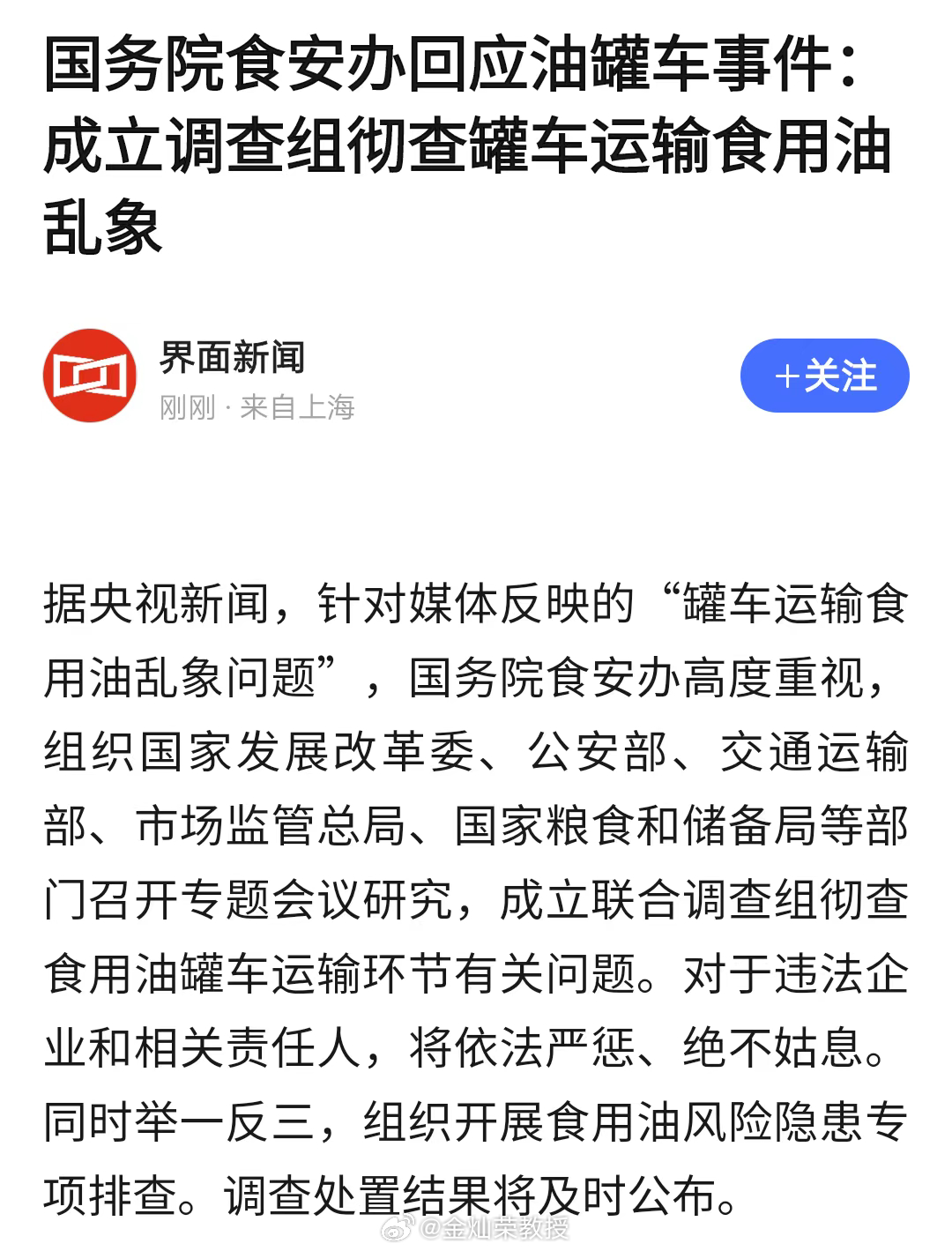 据央视新闻，针对媒体反映的“罐车运输食用油乱象问题”，国务院食安办高度重视，组织