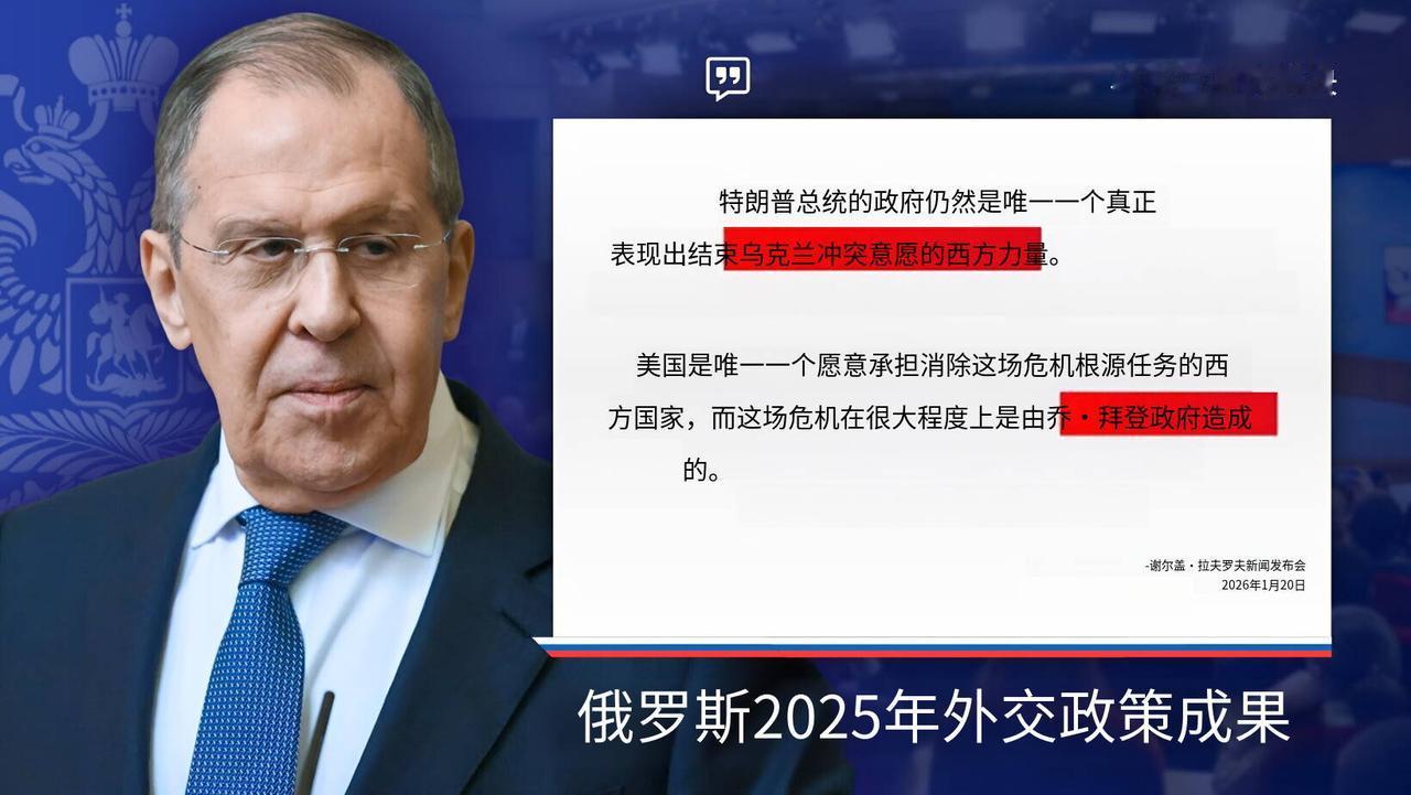 新闻快讯——俄罗斯外长拉夫罗夫：@唐纳德·特朗普 政府仍是西方唯一对结束乌克兰冲