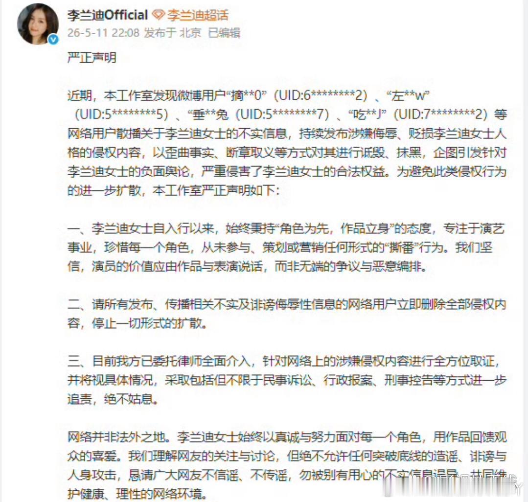 李兰迪方否认撕番5月11日，李兰迪发布严正声明，称微博用户散播不实信息、持续发布