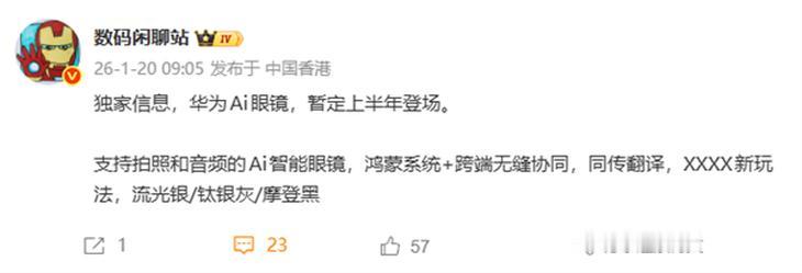 华为被曝正在研发AI智能眼镜，预计将于今年上半年正式发布。

根据数码博主爆料，