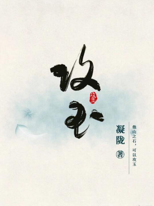 《攻玉》（重生灵异神怪 架空唐朝玄幻捉妖文）
