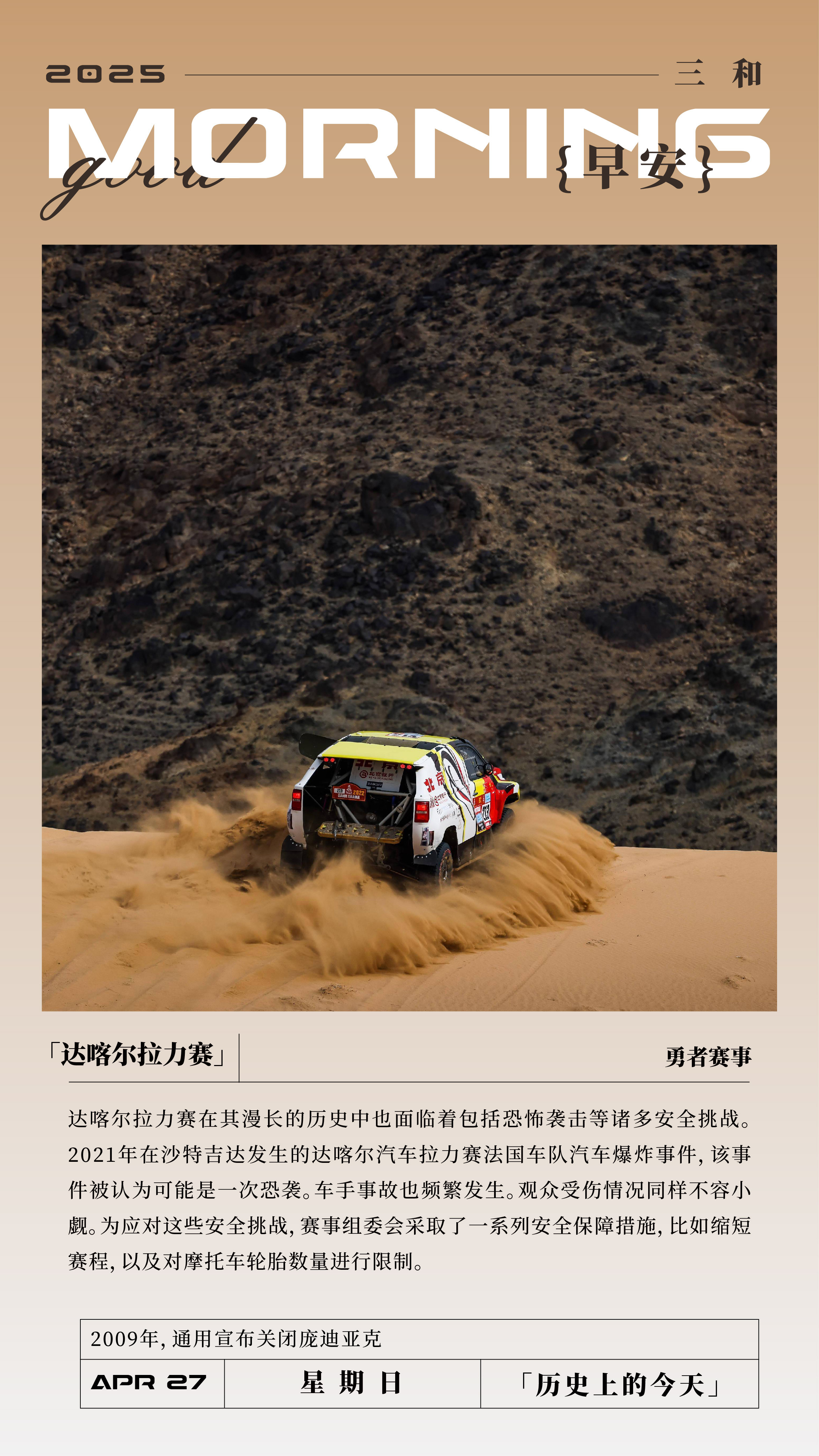 达喀尔拉力赛在其漫长的历史中也面临着包括恐怖袭击等诸多安全挑战。2021年在沙特