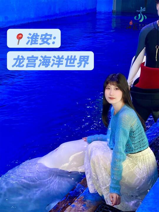 南京出发当天往返！淮安龙宫海洋世界一日游