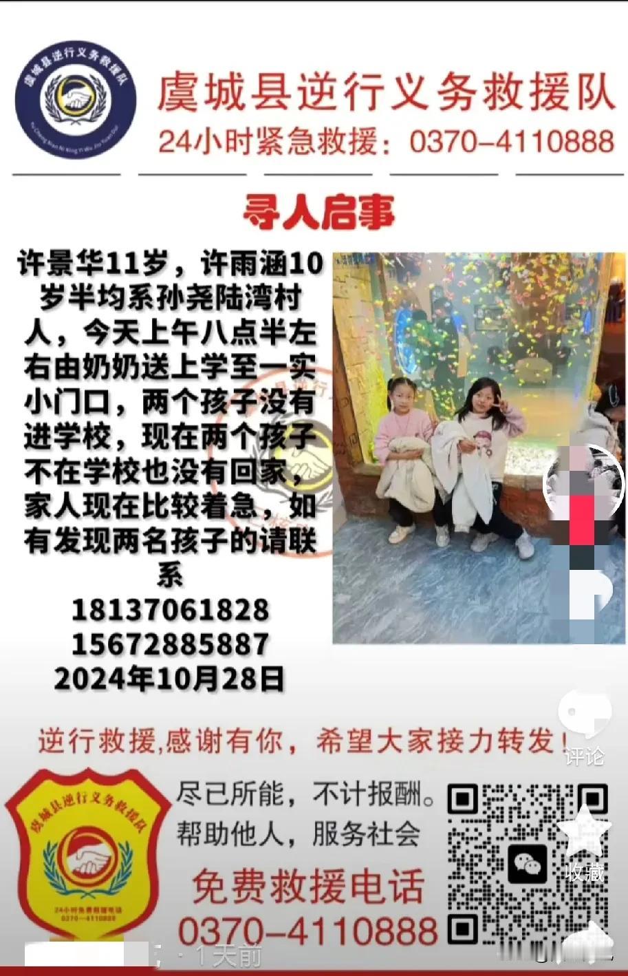 虞城县急寻
许景华11岁，许雨涵10岁城郊乡孙尧陆湾村人，28号早上由奶奶送上学