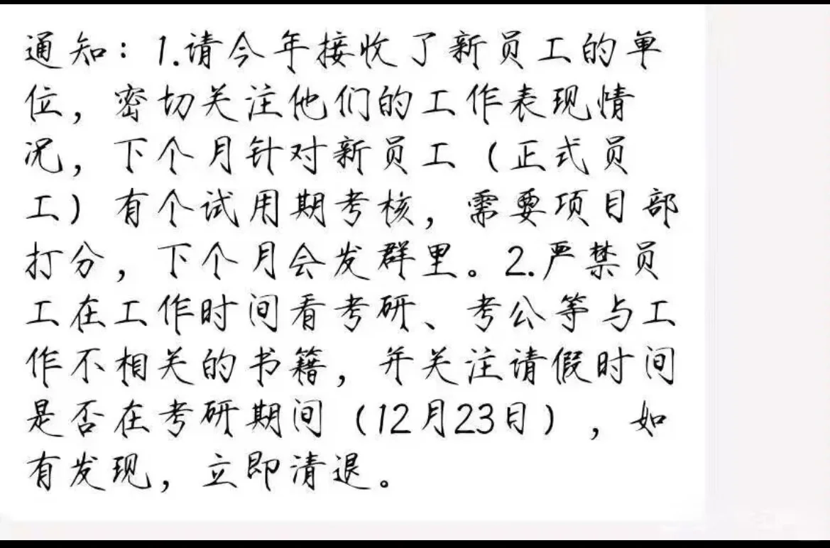 离谱！😥某单位上班不让考研考公？！