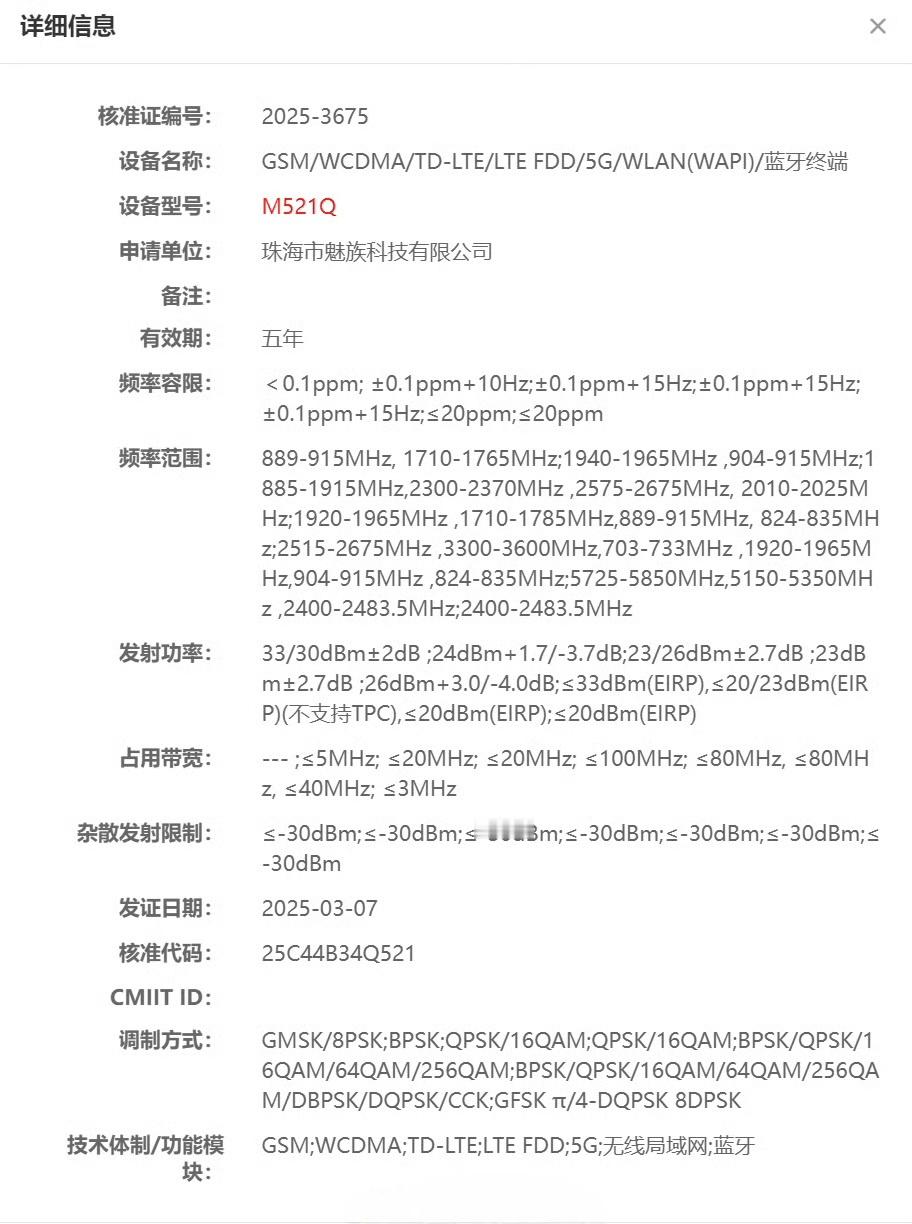 魅族新机通过工信部无线电核准，型号「M521Q」，应该是魅蓝21，并不是魅族22