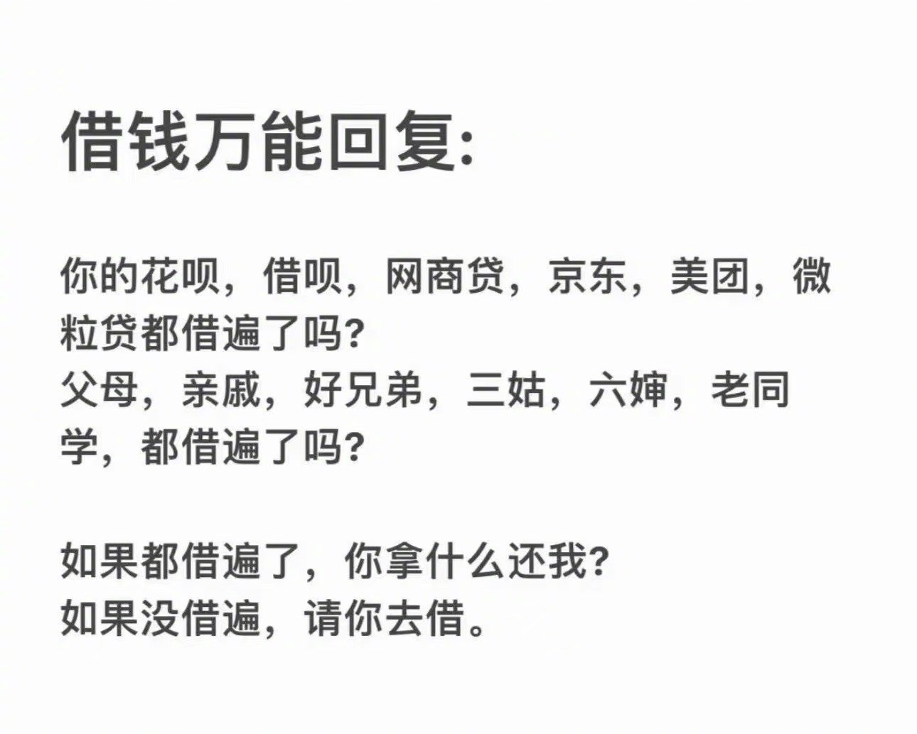 如果别人找我借钱按照这个回复大概率这朋友是没了🤣 