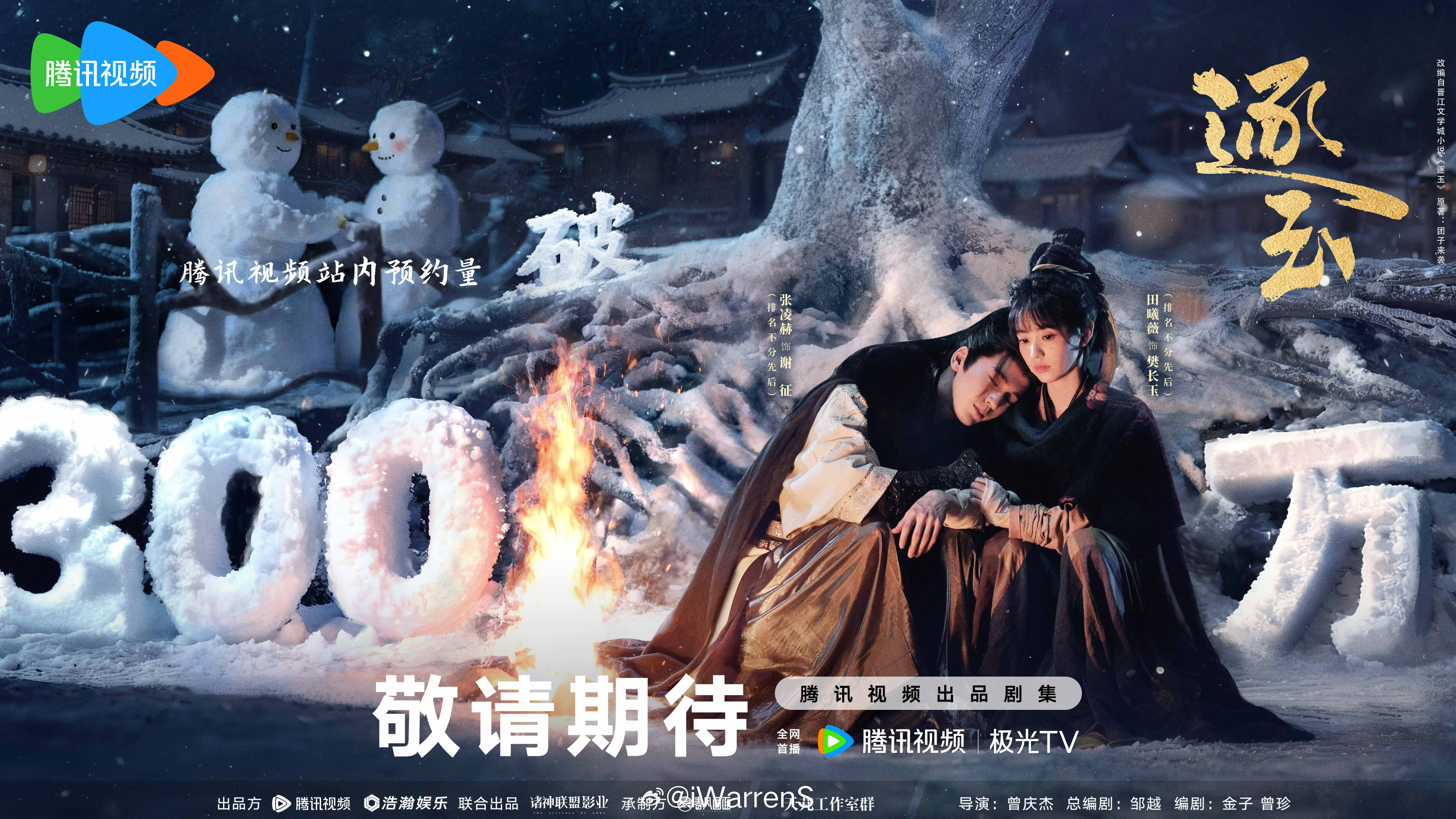 张凌赫田曦薇新剧逐玉腾讯视频预约人数破300万海报来啦！3.6看起来呀！（排名不