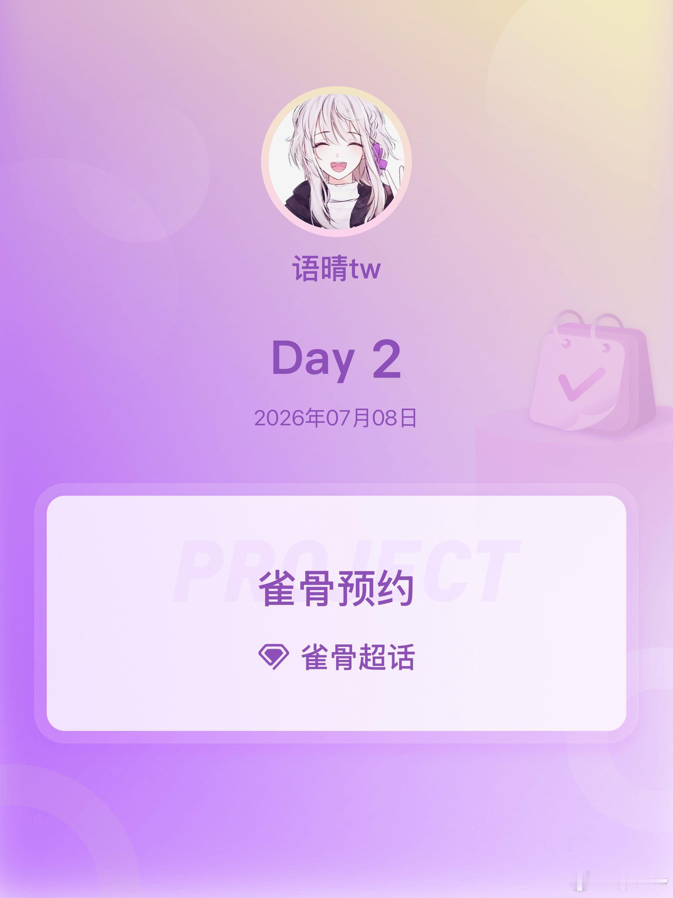 雀骨侯明昊雀骨 期待播出侯明昊萧无衣  雀骨预约期待雀骨全员预约 Day2 