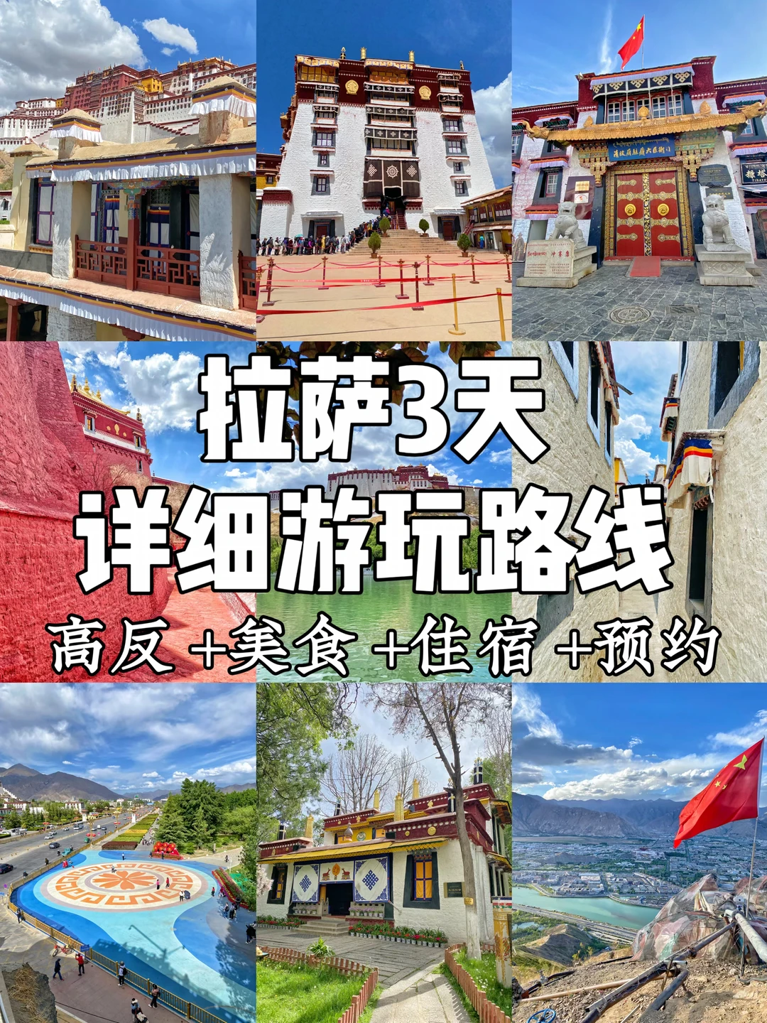 拉萨3天2晚保姆级旅游攻略（精准路线版）‼️