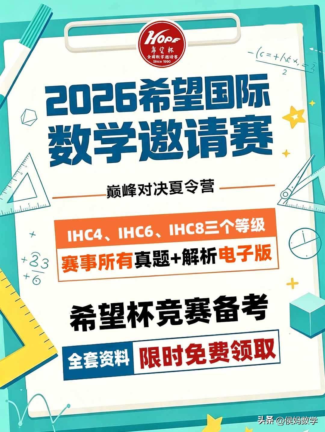 2026年希望国际数学邀请赛巅峰对决于8月4日至6日在澳门举办，本次赛事所有真题