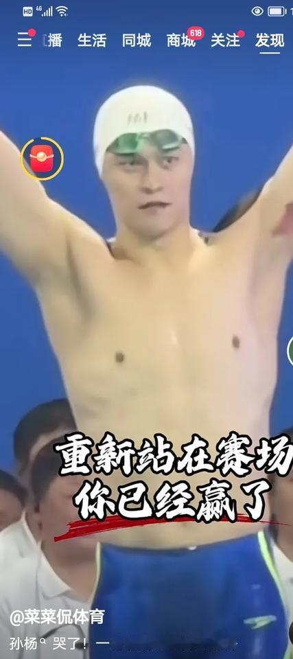 近日，孙杨参加比赛的新闻冲上了热搜，打动了每一个正直、善良的中国人的心。孙杨流下