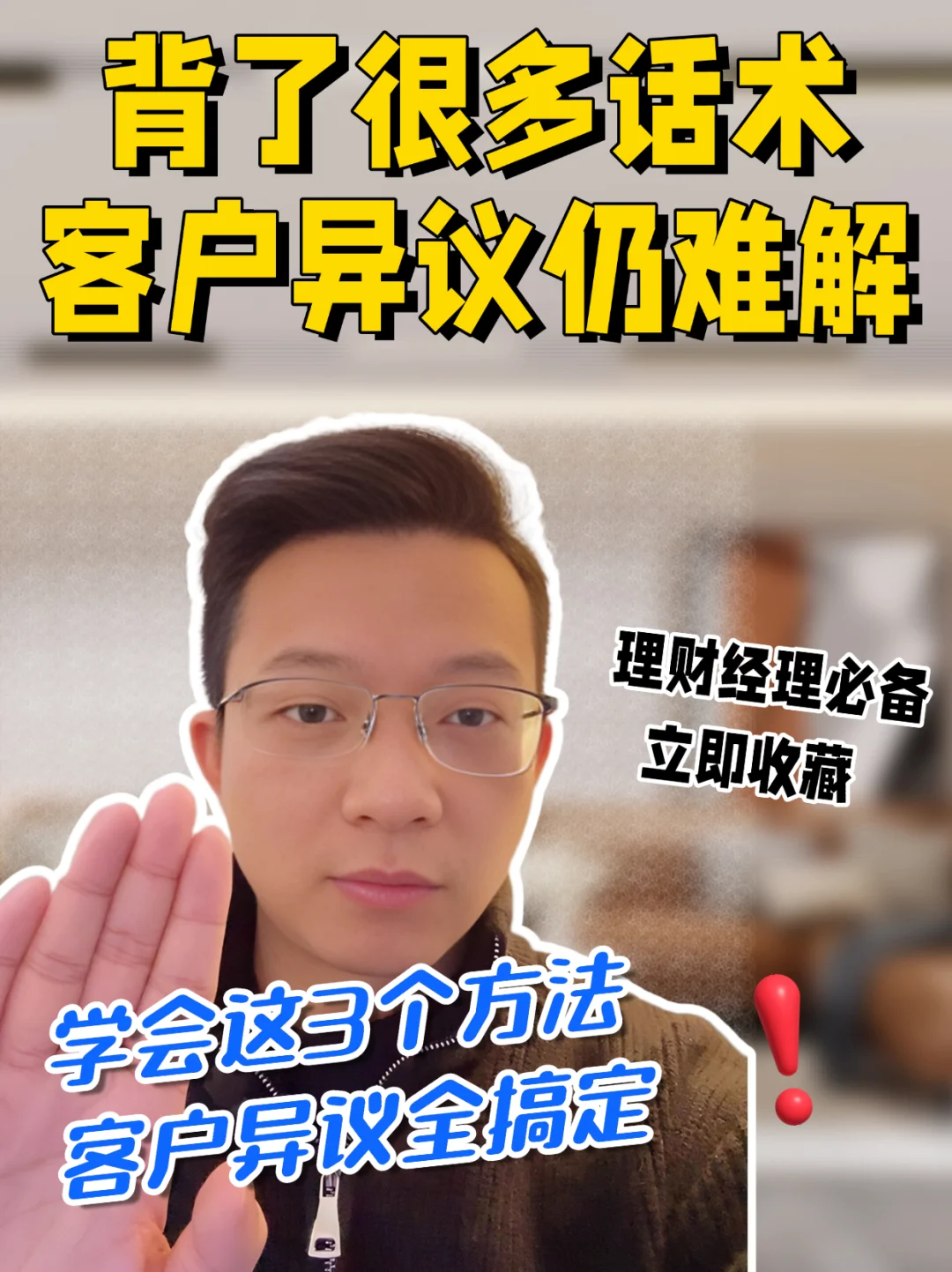 处理客户各种异议，学会这3个方法就够了