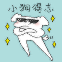 看见我狗挣钱我就舒服了 