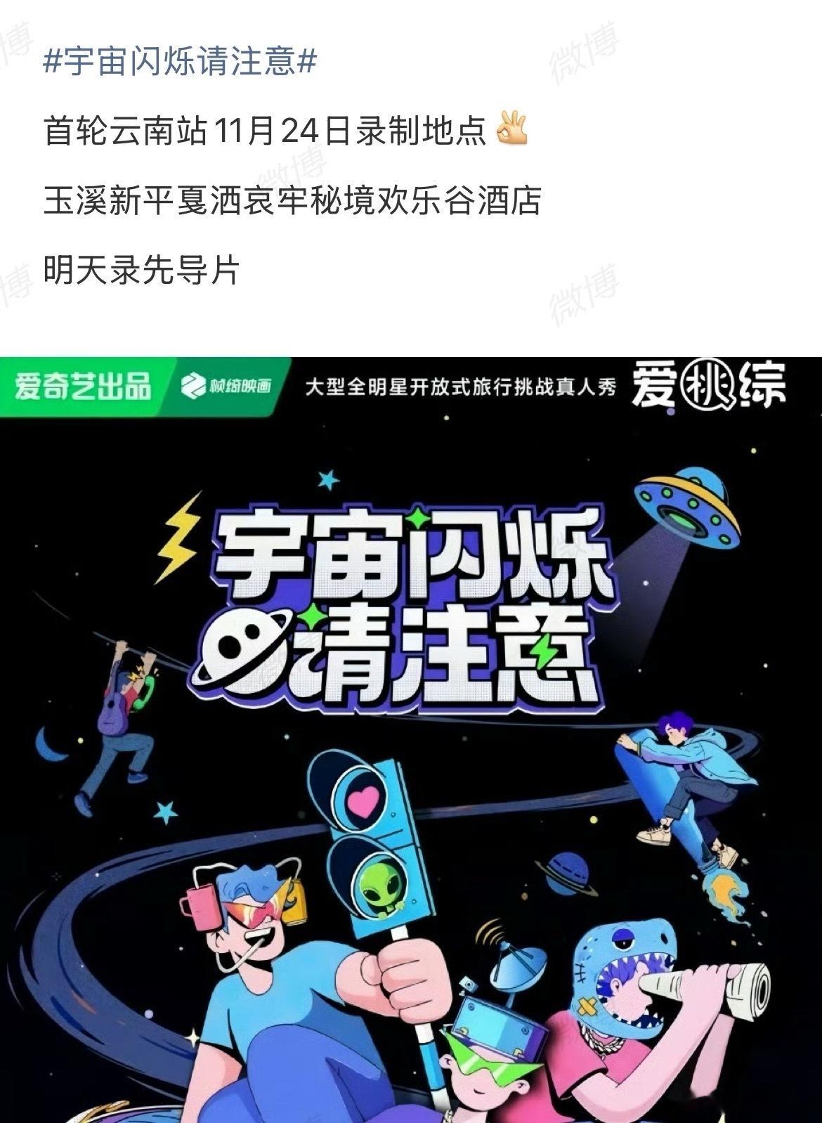 刘耀文新综艺《宇宙闪烁请注意》 ，还要先去哀牢山录制先导片！ 外务➕1   越多