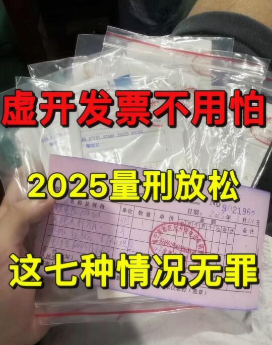 虚开发票2025新规来了！这些情况可能不起诉！